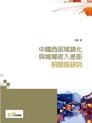 cover image of 中國西部城鎮化與城鄉收入差距的關係研究